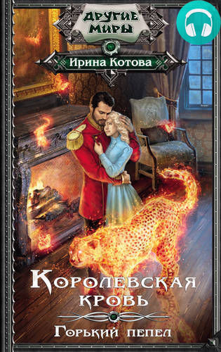 Королевская кровь. Горький пепел Обложка Королевская кровь. Горький пепел