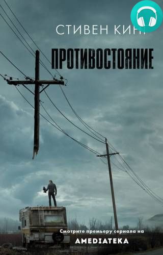 Противостояние Обложка Противостояние