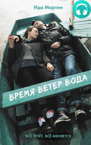 Время. Ветер. Вода Обложка Время. Ветер. Вода