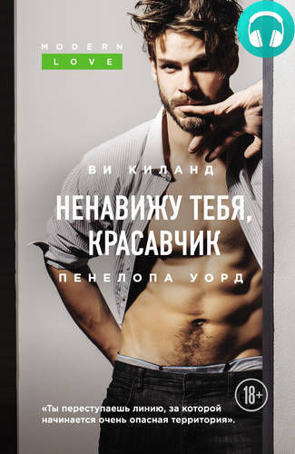 Ненавижу тебя, красавчик Обложка Ненавижу тебя, красавчик