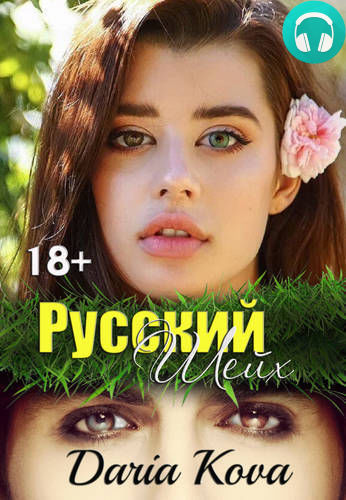 Русский шейх Обложка Русский шейх