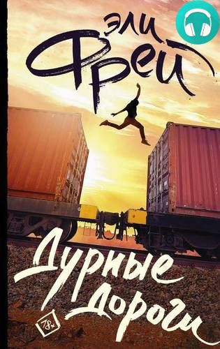 Дурные дороги Обложка Дурные дороги