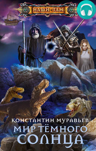 Мир Тёмного солнца Обложка Мир Тёмного солнца