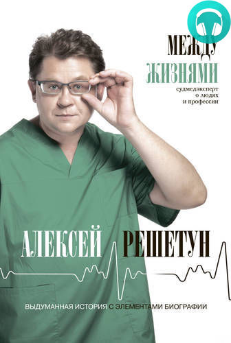 Между жизнями. Судмедэксперт о людях и профессии Обложка Между жизнями. Судмедэксперт о людях и профессии
