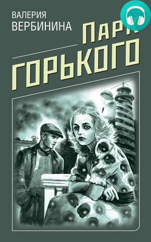 Парк Горького Обложка Парк Горького