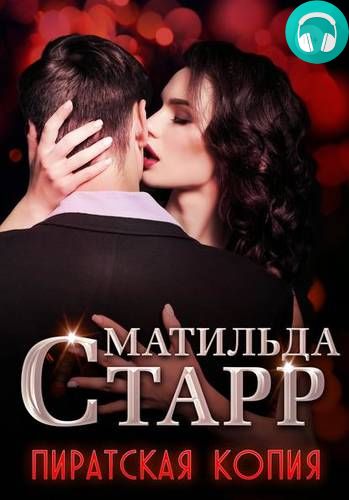 Пиратская копия Обложка Пиратская копия
