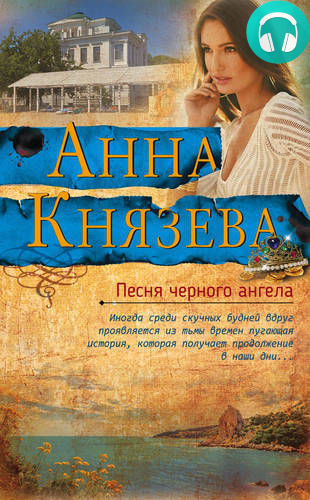Песня черного ангела Обложка Песня черного ангела