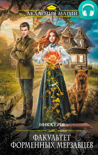 Факультет форменных мерзавцев Обложка Факультет форменных мерзавцев