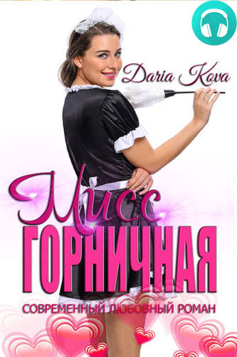 Мисс горничная Обложка Мисс горничная