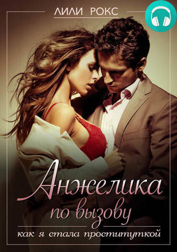Анжелика по вызову. Как я стала проституткой Обложка Анжелика по вызову. Как я стала проституткой