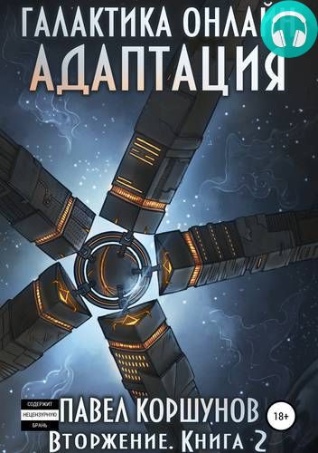 Галактика онлайн. Книга 2. Адаптация Обложка Галактика онлайн. Книга 2. Адаптация