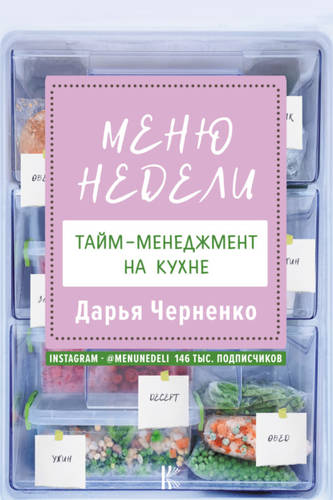 Обложка книги Меню недели. Тайм-менеджмент на кухне