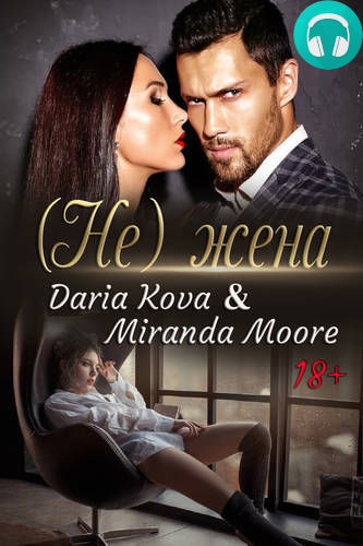 (Не) жена Обложка (Не) жена