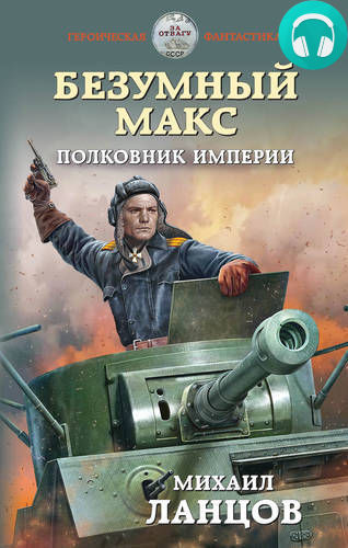 Безумный Макс. Полковник Империи Обложка Безумный Макс. Полковник Империи
