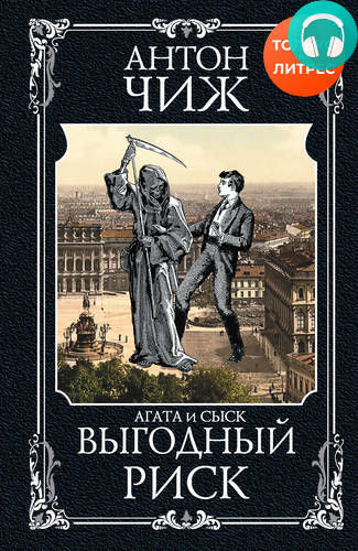 Выгодный риск Обложка Выгодный риск