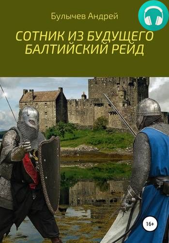 Сотник из будущего. Балтийский рейд Обложка Сотник из будущего. Балтийский рейд