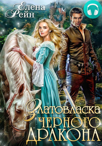 Златовласка черного дракона Обложка Златовласка черного дракона