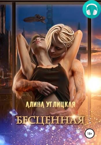 Бесценная Обложка Бесценная