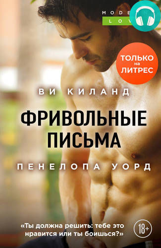 Фривольные письма Обложка Фривольные письма