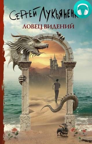 Ловец видений Обложка Ловец видений