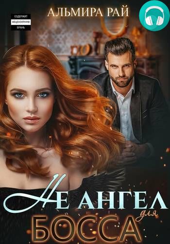 Не ангел для босса Обложка Не ангел для босса