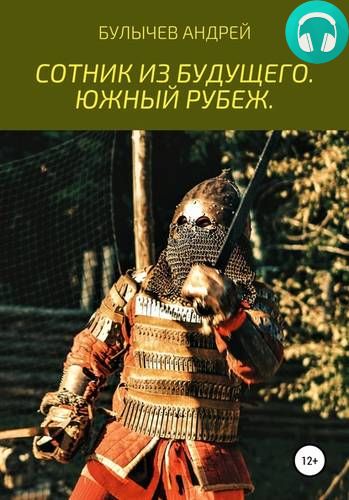 Сотник из будущего. Южный рубеж Обложка Сотник из будущего. Южный рубеж