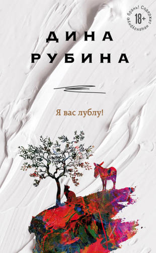 Обложка книги Я вас лублу!