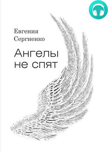 Ангелы не спят Обложка Ангелы не спят