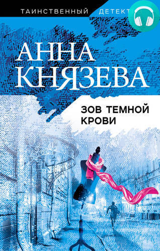 Зов темной крови Обложка Зов темной крови