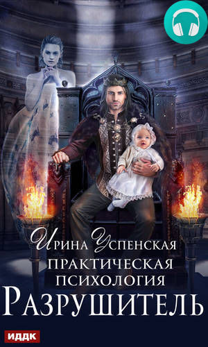 Практическая психология. Разрушитель Обложка Практическая психология. Разрушитель