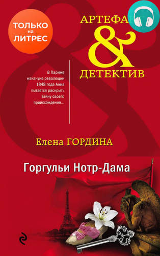 Горгульи Нотр-Дама Обложка Горгульи Нотр-Дама