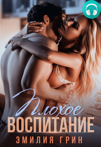 Плохое воспитание Обложка Плохое воспитание