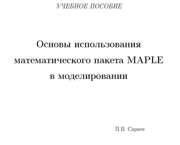 Обложка книги Основы использования математического пакета MAPLE в моделировании