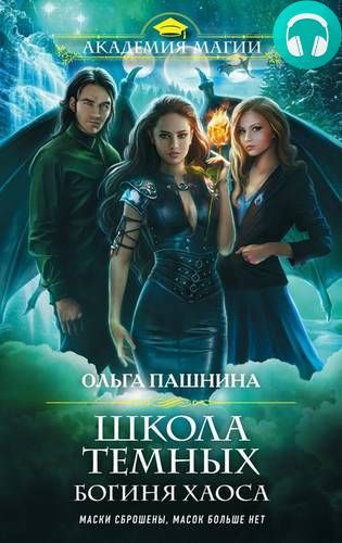 Школа темных. Богиня хаоса Обложка Школа темных. Богиня хаоса