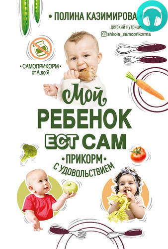 Мой ребёнок ест сам. Прикорм с удовольствием Обложка Мой ребёнок ест сам. Прикорм с удовольствием