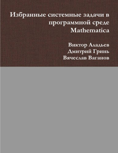 Обложка книги Избранные системные задачи в программной среде Mathematica