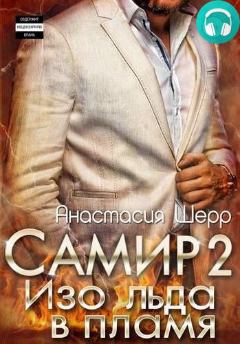 Самир 2. Изо льда в пламя Обложка Самир 2. Изо льда в пламя