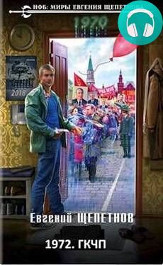 1972. ГКЧП Обложка 1972. ГКЧП