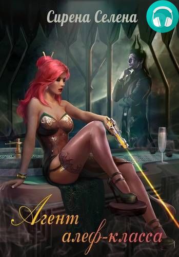 Агент алеф-класса Обложка Агент алеф-класса
