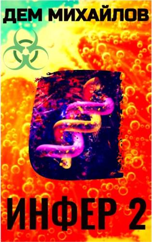 Обложка книги Инфер 2
