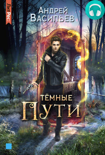 Тёмные пути Обложка Тёмные пути