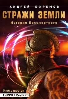 Обложка книги История Бессмертного-6. Стражи Земли