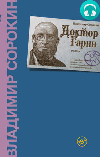 Доктор Гарин Обложка Доктор Гарин