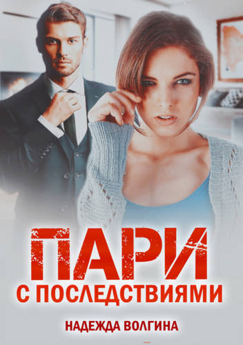 Обложка книги Пари с последствиями