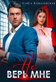 Обложка книги Не верь мне