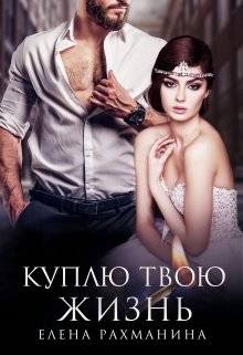 Обложка книги Куплю твою жизнь