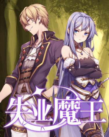 Обложка книги Король демонов, потерявший свою работу Том 1