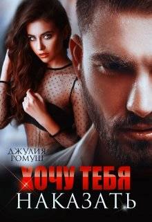 Обложка книги Хочу тебя наказать