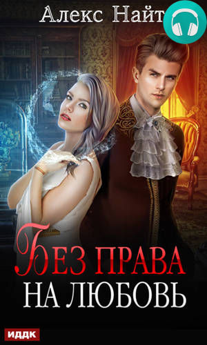 Без права на любовь Обложка Без права на любовь