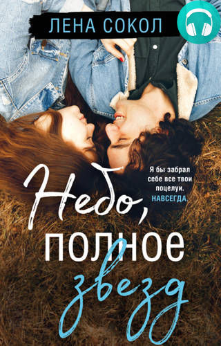 Небо, полное звезд Обложка Небо, полное звезд